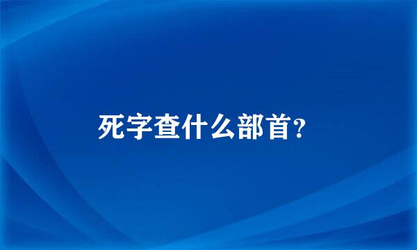 死字查什么部首？