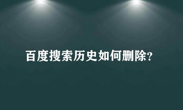 百度搜索历史如何删除？