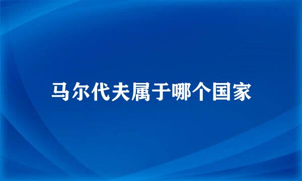 马尔代夫属于哪个国家