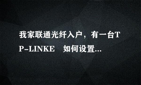 我家联通光纤入户，有一台TP-LINKE 如何设置可以使2台电脑都使用这个光纤账号一起上网？