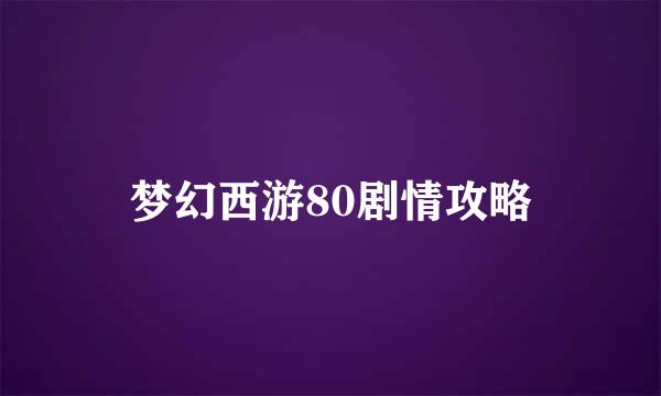 梦幻西游80剧情攻略