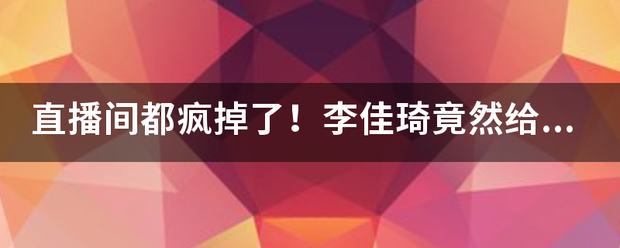 直播间都疯掉了！李佳琦竟然给金靖直播过生日，到底发生了什么事情？