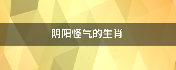 阴阳怪气的生肖