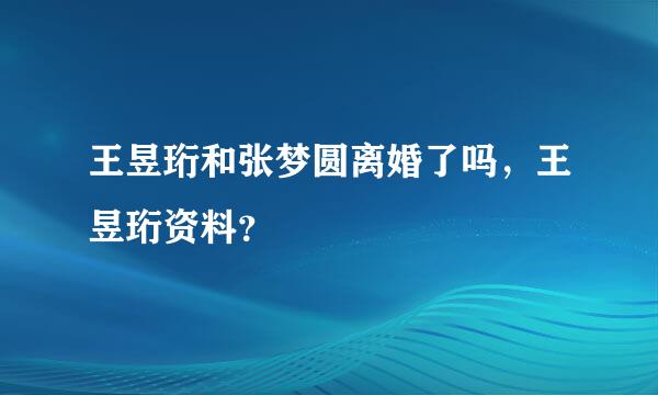 王昱珩和张梦圆离婚了吗，王昱珩资料？