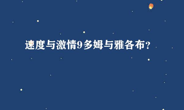 速度与激情9多姆与雅各布？