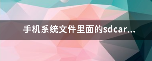 手机系统文件里面的sdcard是什么？是否可以删除？