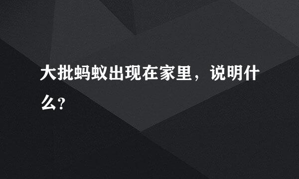 大批蚂蚁出现在家里，说明什么？