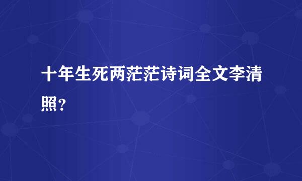 十年生死两茫茫诗词全文李清照？