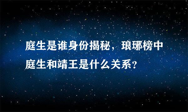 庭生是谁身份揭秘，琅琊榜中庭生和靖王是什么关系？