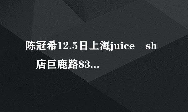 陈冠希12.5日上海juice sh 店巨鹿路832号具体从上海火车站怎么去来自？或者打的过去大约多少钱？如果是动车到上海站，360问答那上海站怎么到冠希的店？