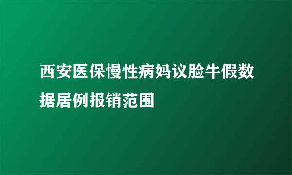 西安医保慢性病妈议脸牛假数据居例报销范围