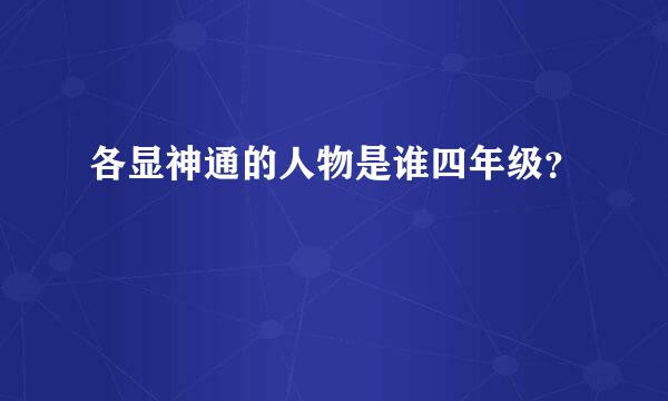 各显神通的人物是谁四年级？