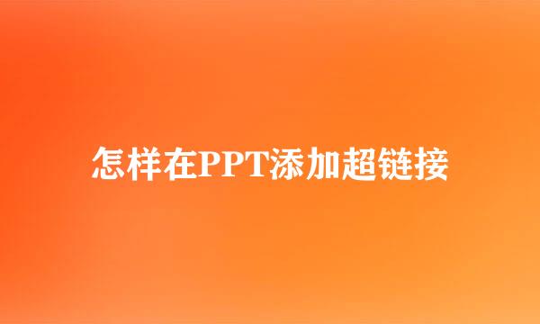 怎样在PPT添加超链接