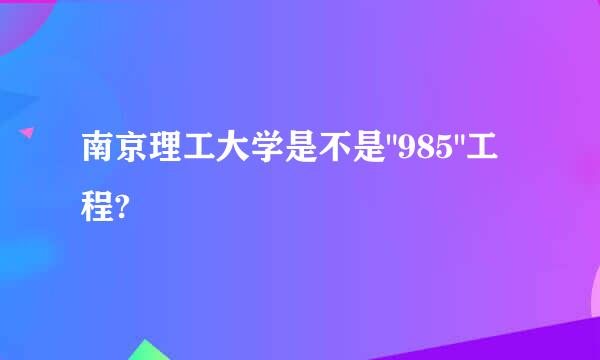 南京理工大学是不是