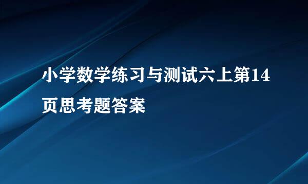 小学数学练习与测试六上第14页思考题答案