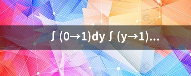 ∫(0→1)dy∫(y→1)tanx/xdX？