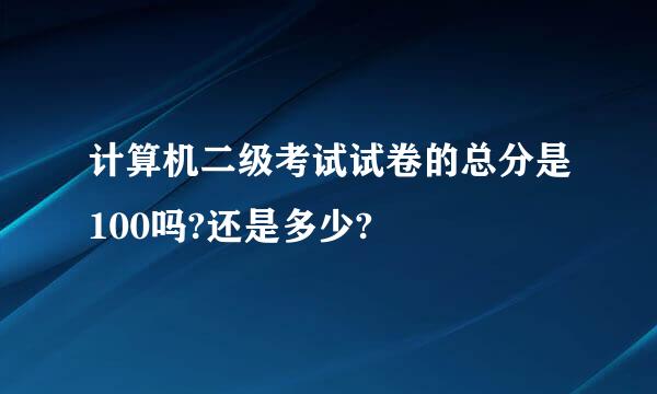 计算机二级考试试卷的总分是100吗?还是多少?