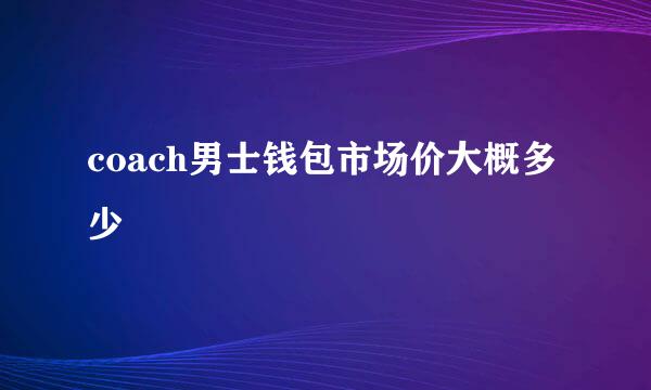 coach男士钱包市场价大概多少