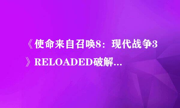 《使命来自召唤8：现代战争3》RELOADED破解版，13个GB多的 求高手教我怎么安装