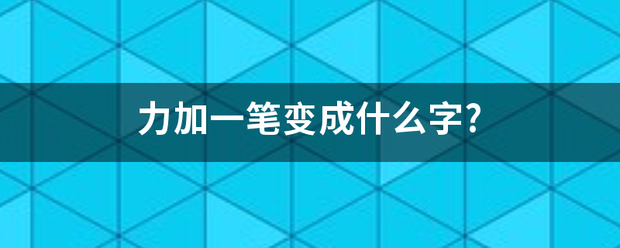 力加源即金导一笔变成什么字?