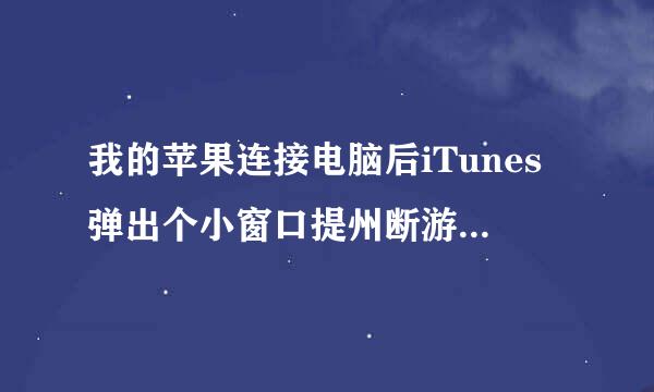 我的苹果连接电脑后iTunes弹出个小窗口提州断游示：无法使用此iphone，因为未安装必需的软件。请运行iTunes安装程序以移来自除iTunes，然后再次安装iTunes。这是怎么回事，我该怎么办，鄙人手机小白一枚。