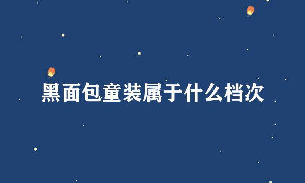 黑面包童装属于什么档次