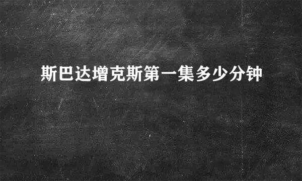 斯巴达增克斯第一集多少分钟