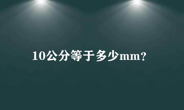 10公分等于多少mm？