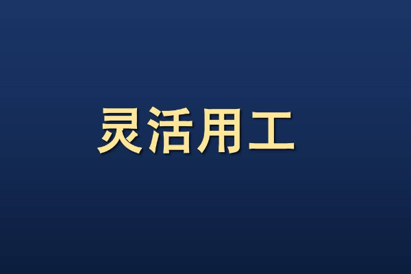 灵活用继李找工平台收费标准几个点