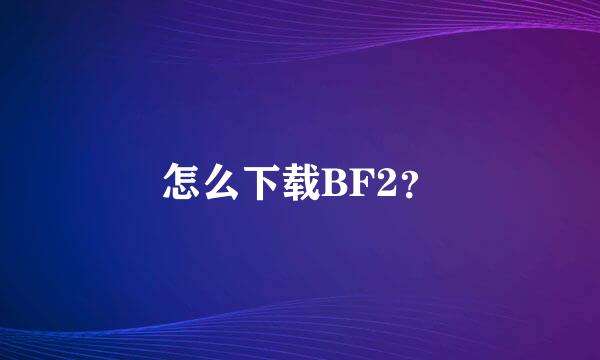 怎么下载BF2？