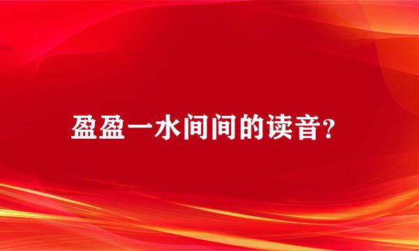 盈盈一水间间的读音？