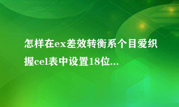 怎样在ex差效转衡系个目爱织握cel表中设置18位身份证号码？