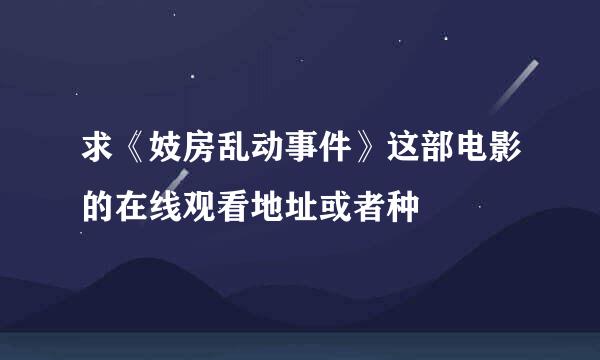 求《妓房乱动事件》这部电影的在线观看地址或者种