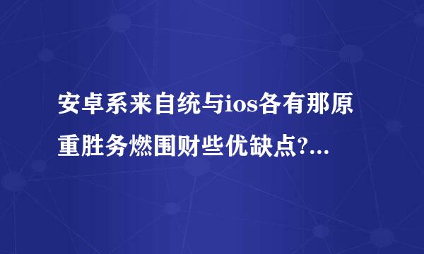 安卓系来自统与ios各有那原重胜务燃围财些优缺点?ios有哪些限制?