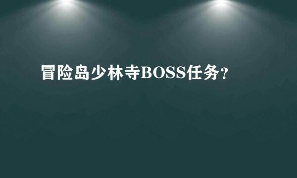 冒险岛少林寺BOSS任务？