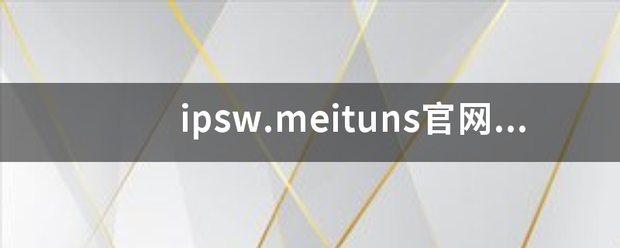 ipsw.meituns官网降级需要备份来自吗