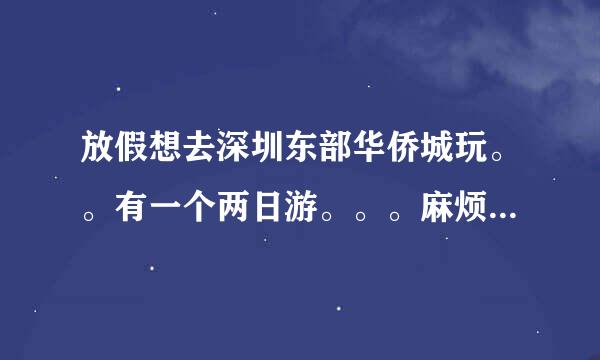 放假想去深圳东部华侨城玩。。有一个两日游。。。麻烦问下各位老大。。。必须两天连续游么。。