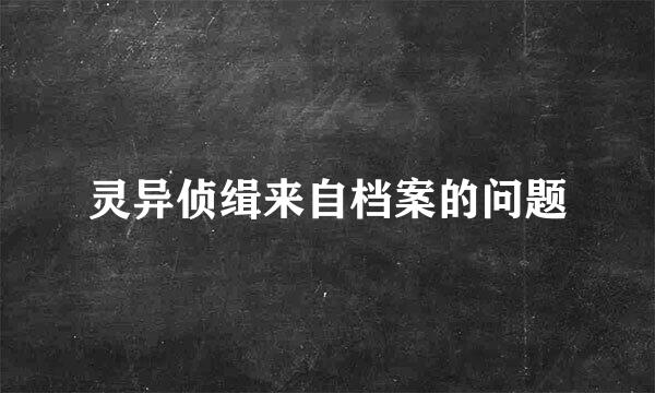 灵异侦缉来自档案的问题