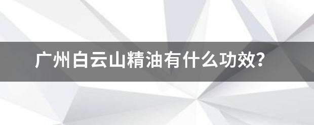 广州白云山精油有什么功效？