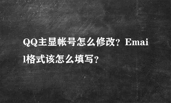 QQ主显帐号怎么修改？Email格式该怎么填写？