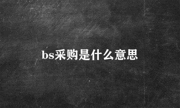 bs采购是什么意思