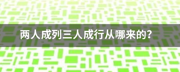 两人成列三人成行从哪来的？