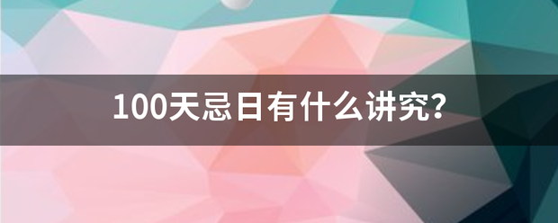 100天忌日有什么讲究？