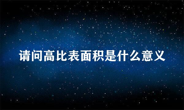 请问高比表面积是什么意义