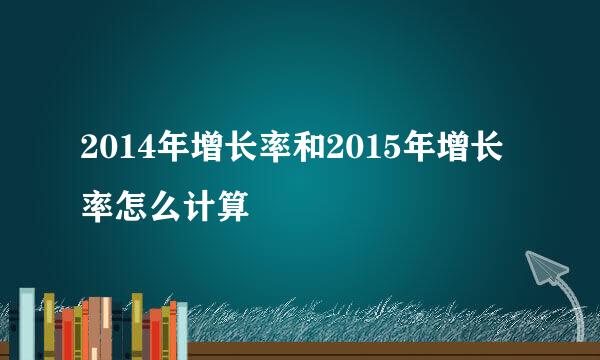 2014年增长率和2015年增长率怎么计算