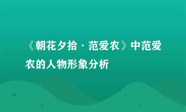 《朝花夕拾·范爱农》中范爱农的人物形象分析