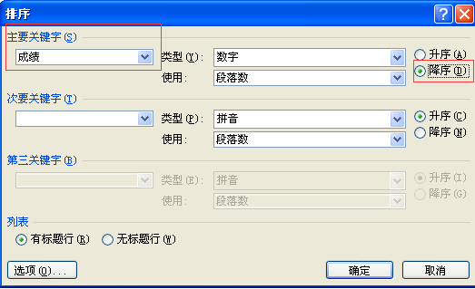 word按条受村宽龙东客后社关键字排序怎么弄