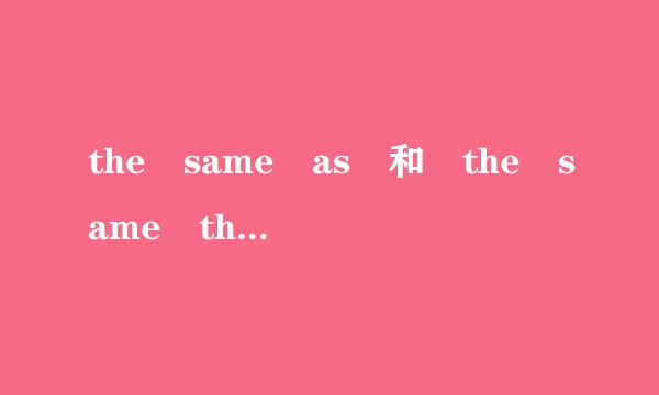 the same as 和 the same that 引导定语从句时 区别除了意思不一样 ，是不是as在从句中得做成分 ，来自而that不用呢