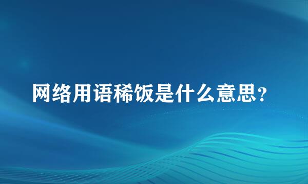 网络用语稀饭是什么意思？