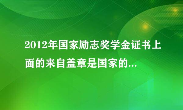 2012年国家励志奖学金证书上面的来自盖章是国家的还是省上的?